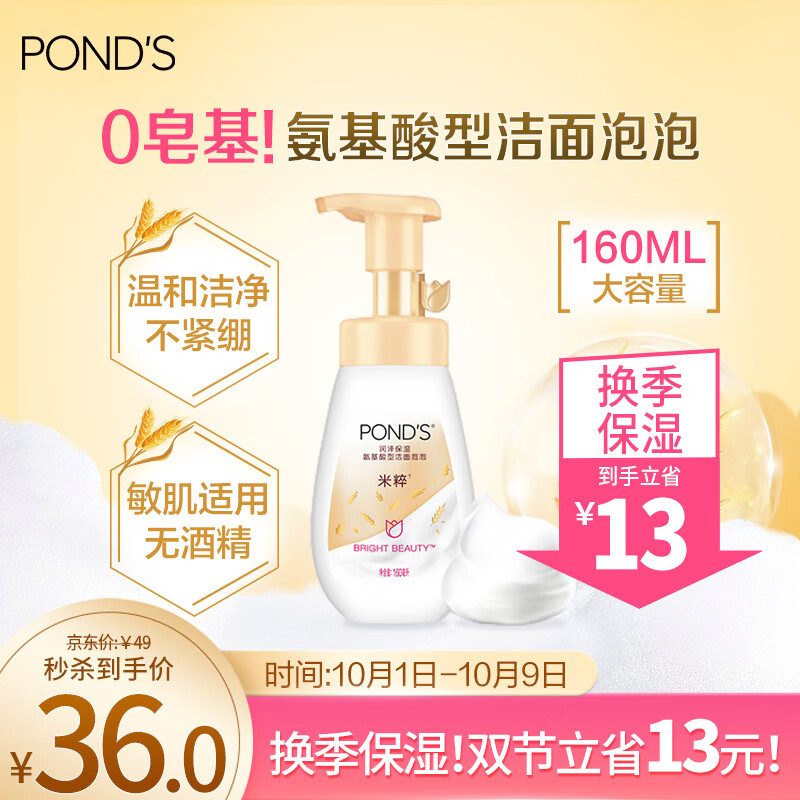 旁氏（POND'S）润泽保湿氨基酸型洁面泡泡 160ML 米粹洁净水润 敏感肌使用感如何?