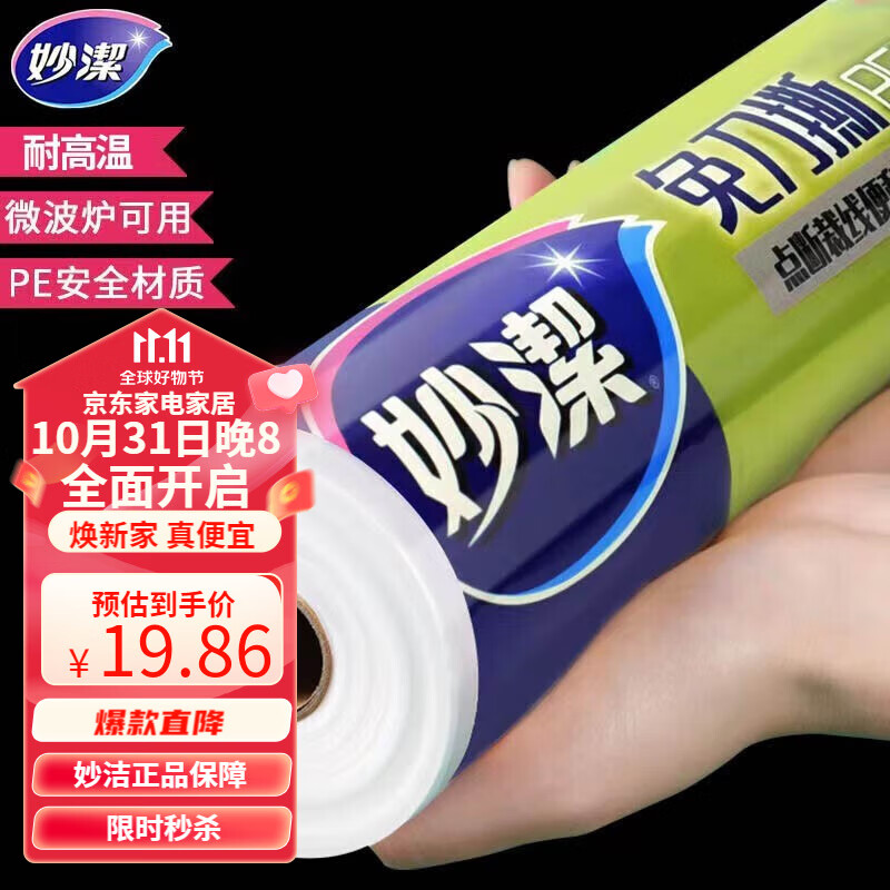 妙洁 免刀撕保鲜膜点断式PE食品级家用厨房冰箱微波炉一次性食品用 大碗150米经济装使用感如何?