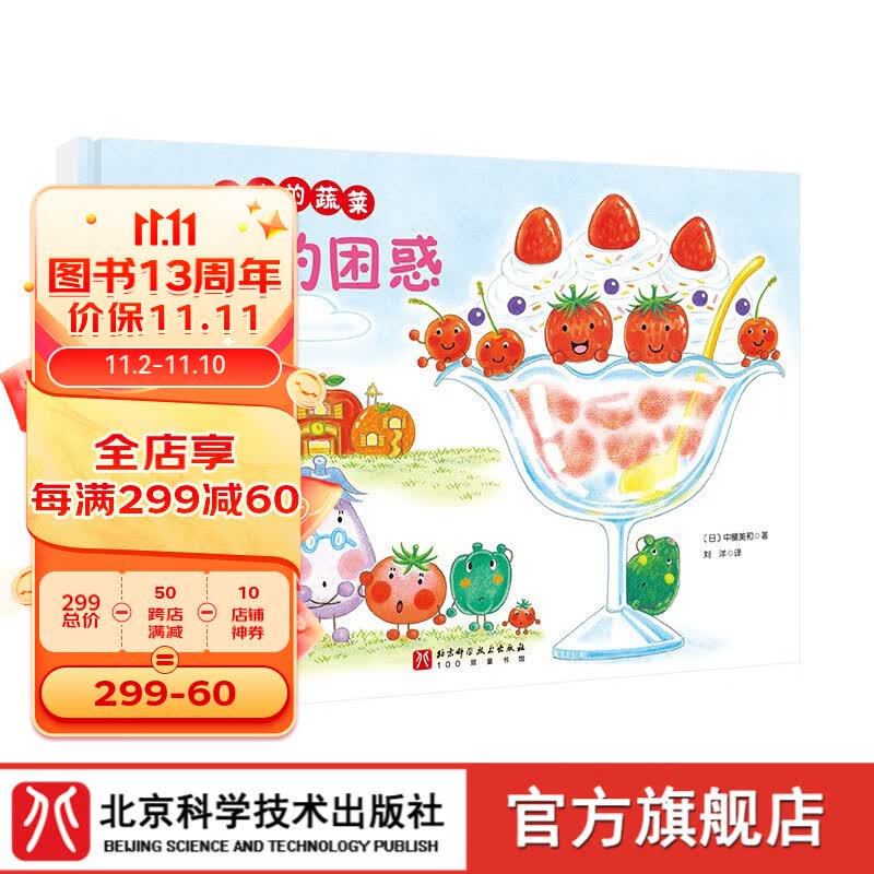 好吃的蔬菜 草莓的困惑 儿童绘本 蔬菜 食育 幼儿园 科普 北京科学技术怎么看?