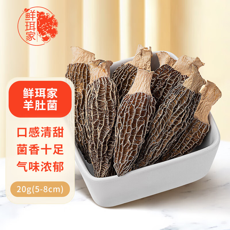 鲜珥家羊肚菌20g(4-6cm)火锅煲汤炖汤食材菌菇汤包福建特产山珍南北干货