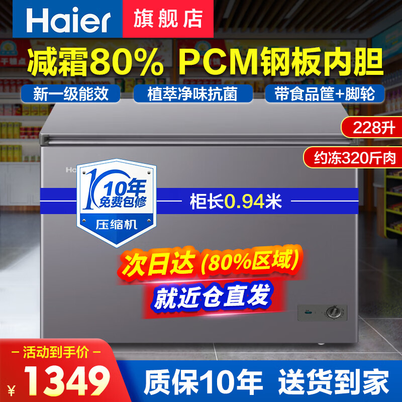 海尔（Haier）冰柜家用200升以上冷藏冷冻冰箱冷冻柜节能卧式顶开门雪柜速冻电冰柜 228升/植萃净味/PCM钢板内胆怎么看?