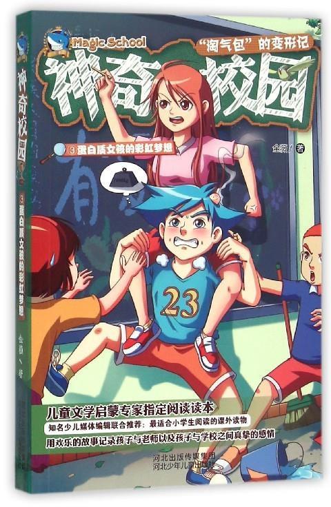 神奇校园3:蛋白质女孩的彩虹梦想 金薇