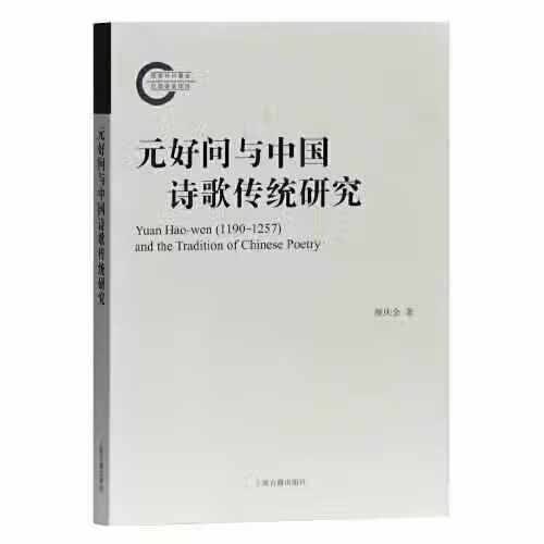 元好问与中国诗歌传统研究 颜庆余 上海古籍出版社 9787532594757