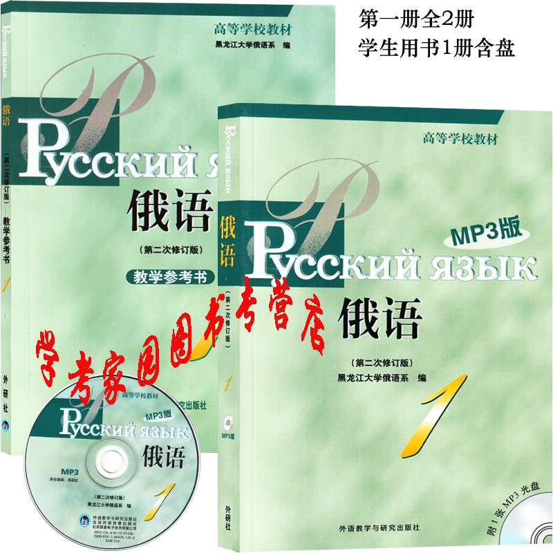 正版全新现货 黑大俄语1 学生用书+教学参考书 附盘 第二次修订版 黑龙江大学俄语系 外研社