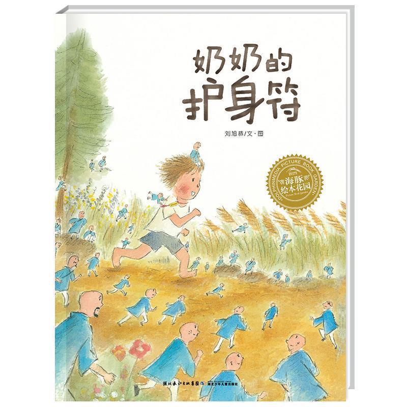 海豚绘本花园系列:奶奶的护身符 刘旭恭著【正版书】