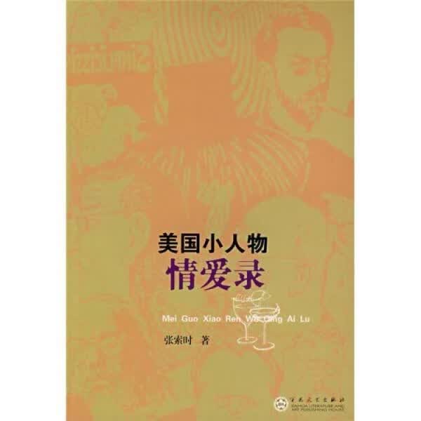 美国小人物情爱录