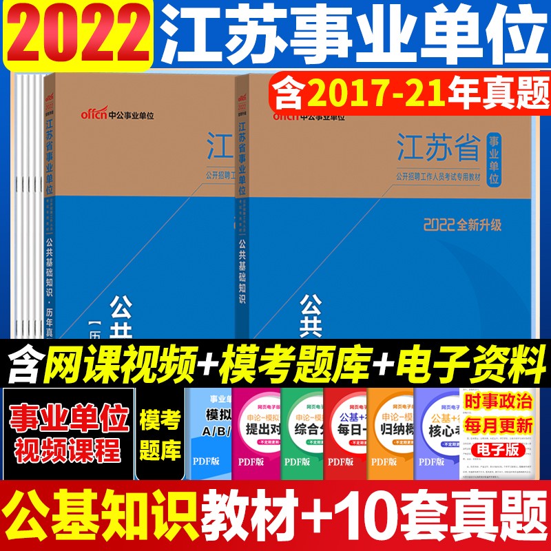 江苏事业单位考试中公2022江苏省事业单位考试用书公共基础知识教材历年真题试卷2本江苏事业单位编制公基常州苏州南通无锡南京镇江泰州宿迁徐州连云港淮安盐城扬州事业单位编制考试