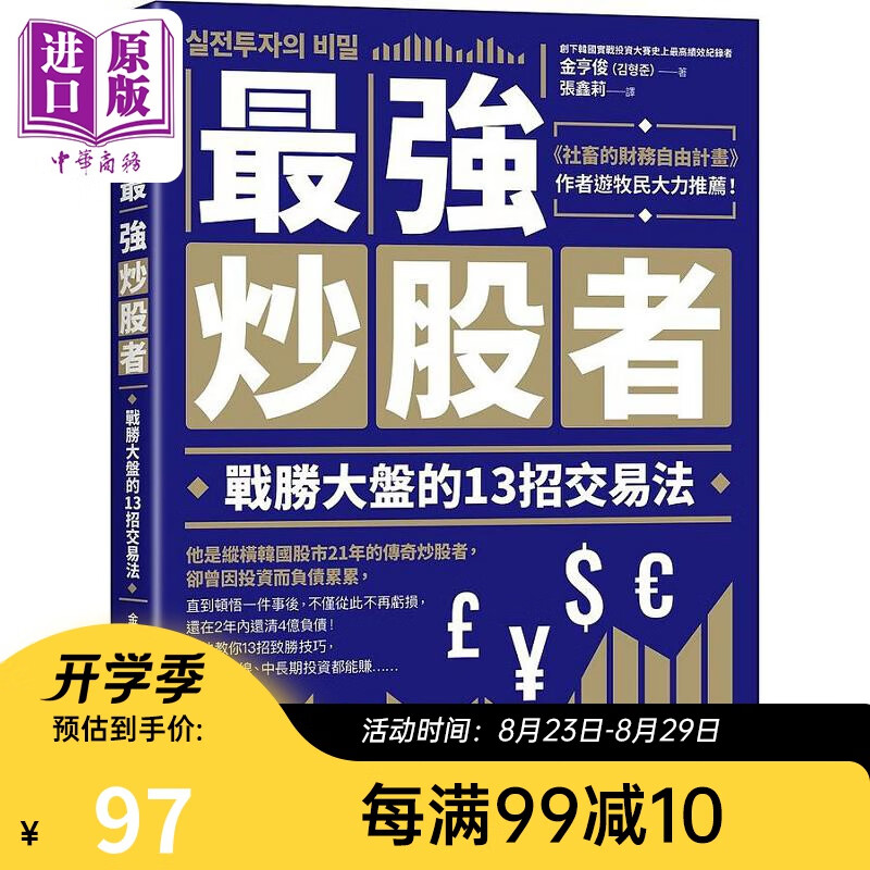 预售 *强炒股者 战胜大盘的13招交易法 港台原版 金亨俊 乐金