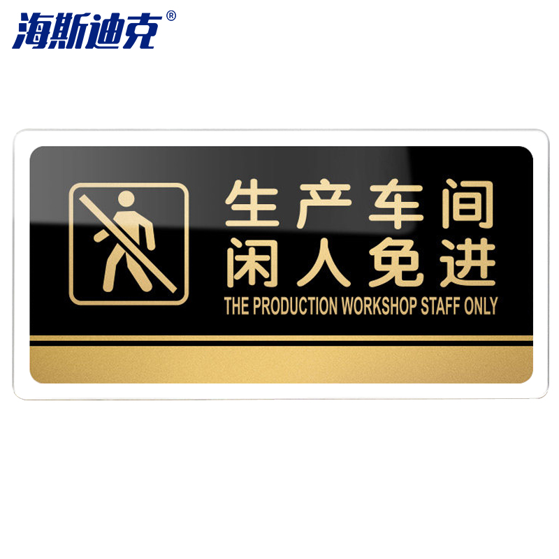 海斯迪克 hkw-330 亚克力标识牌 仓库指示牌可定制 警示牌 生产车间