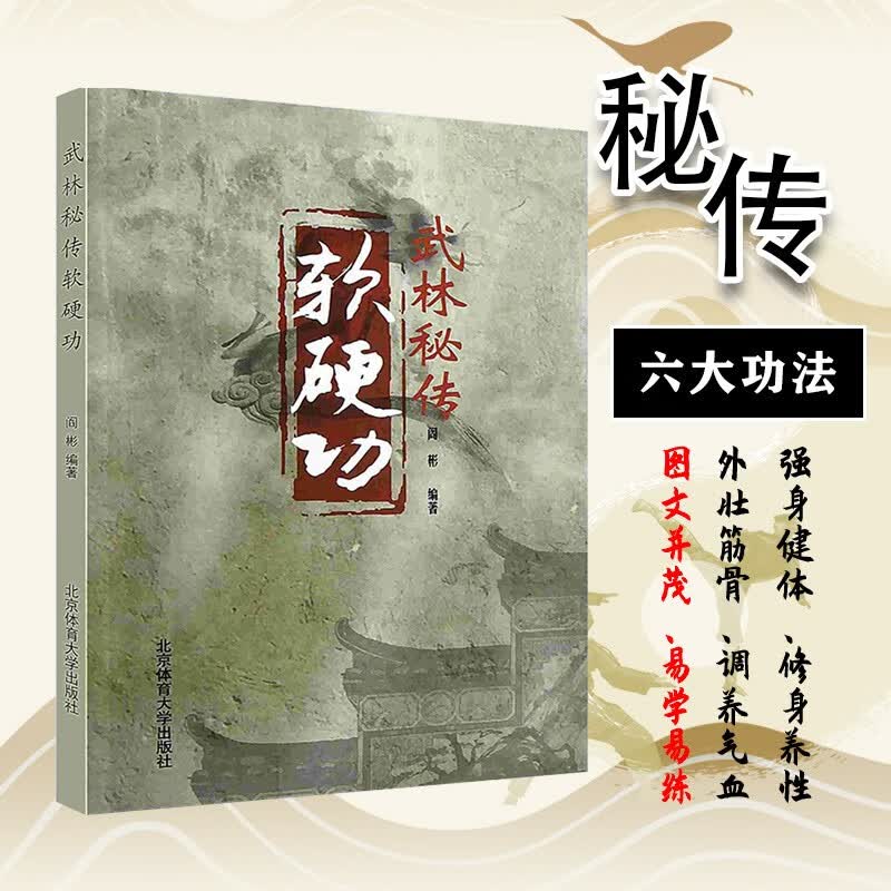 【按需印刷】 武林秘传软硬功 武林秘传软硬功 图示要点讲解 八段锦 铁甲功 龙虎劲 混元劲 金刚功 金钟罩 武术教学书籍 北京体育大学出版社