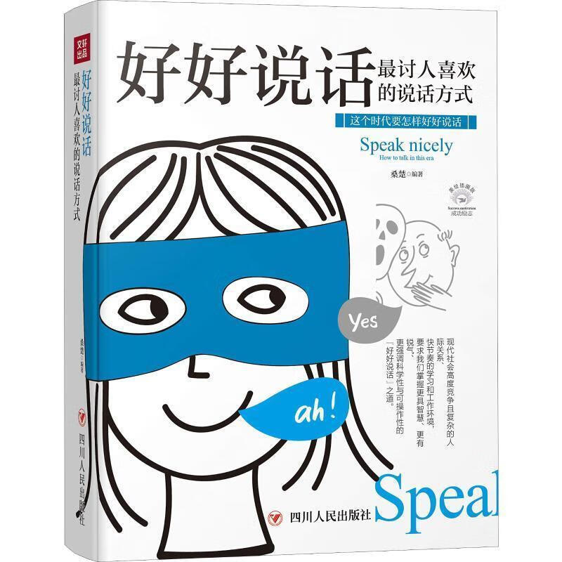 好好说话——讨人喜欢的说话方式