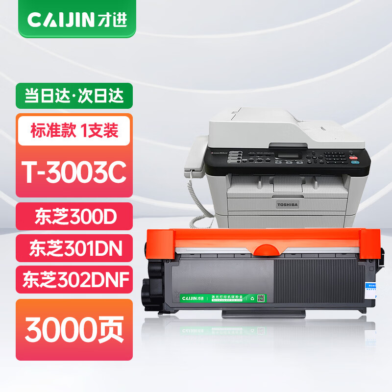 才进适用东芝300d硒鼓t-3003c打印机粉盒toshiba 301dn墨粉盒dp3003