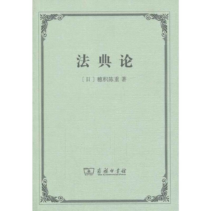 正版 法典论 （日）穗积陈重 商务 9787100102681