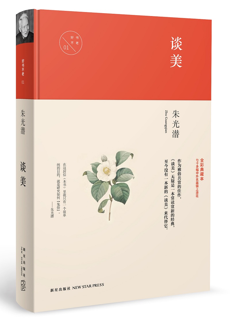 谈美 朱光潜【正版书】