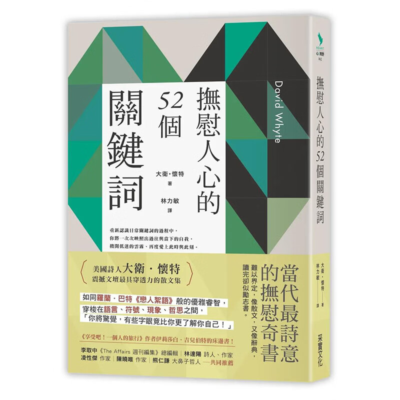 【现货】【翰德图书】抚慰人心的52个关键词 港台原版图书籍台版正版繁体中文 大卫．怀特 心灵
