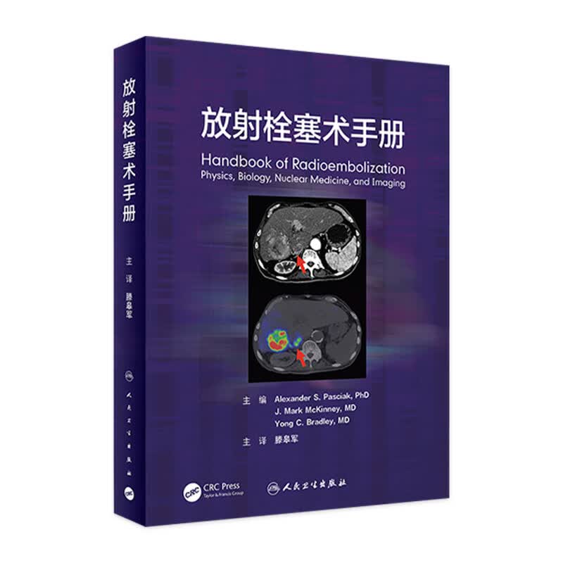 放射栓塞术手册（翻译版）