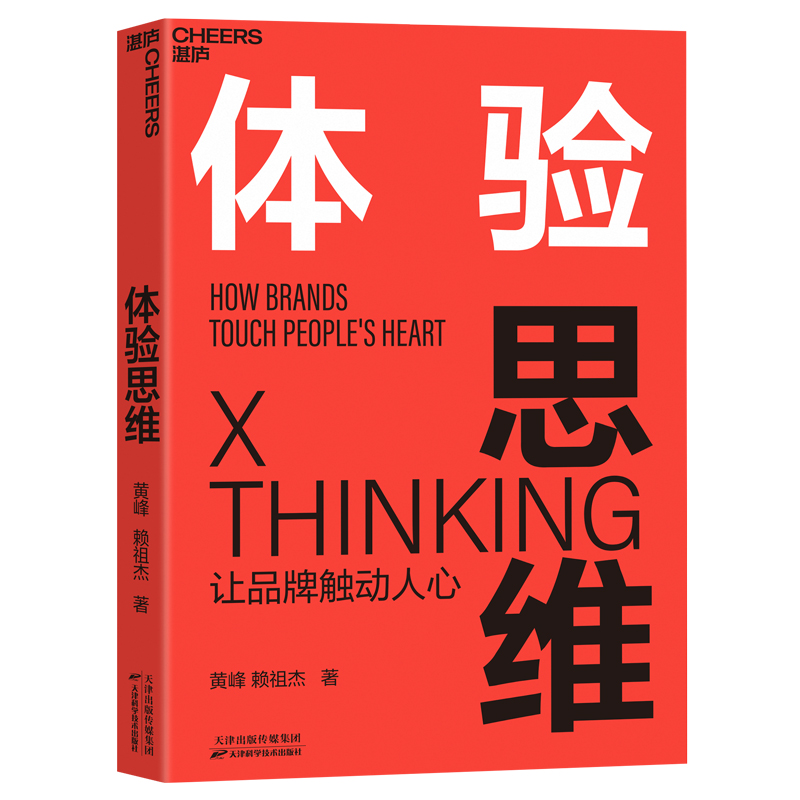【自营】体验思维 让品牌触动人心，提供3维认知迭代和5大底层模型，帮助企业实现逆势增长 企业文化 企业管理 品牌 湛庐图书