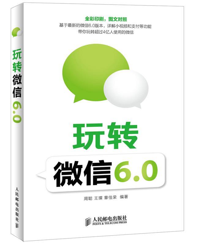 玩转微信6.0 周聪【正版】