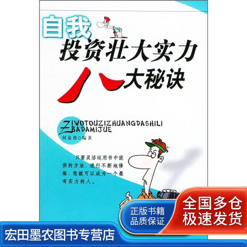 自我投资壮大实力八大秘决【正版好书】
