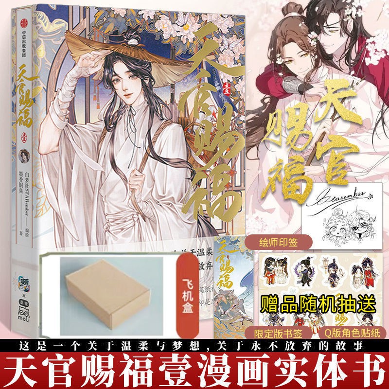 天官赐福 漫画实体书 单行本 墨香铜臭\\\/著 白梦社