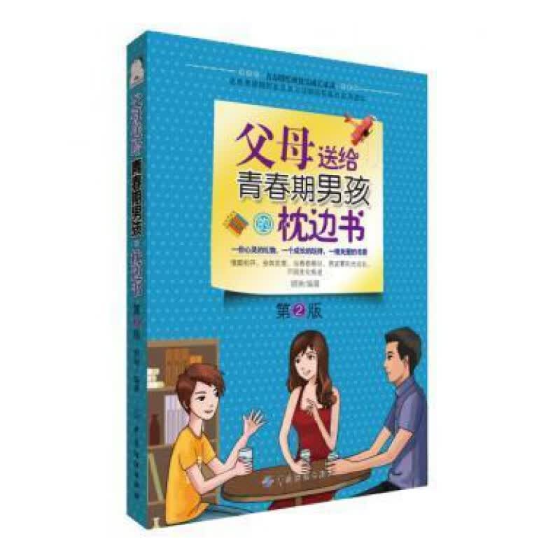 父母送给青春期男孩的枕边书（第2版）青春期男孩10-18岁青少年性/教育生心理叛逆期的教育书 家庭教