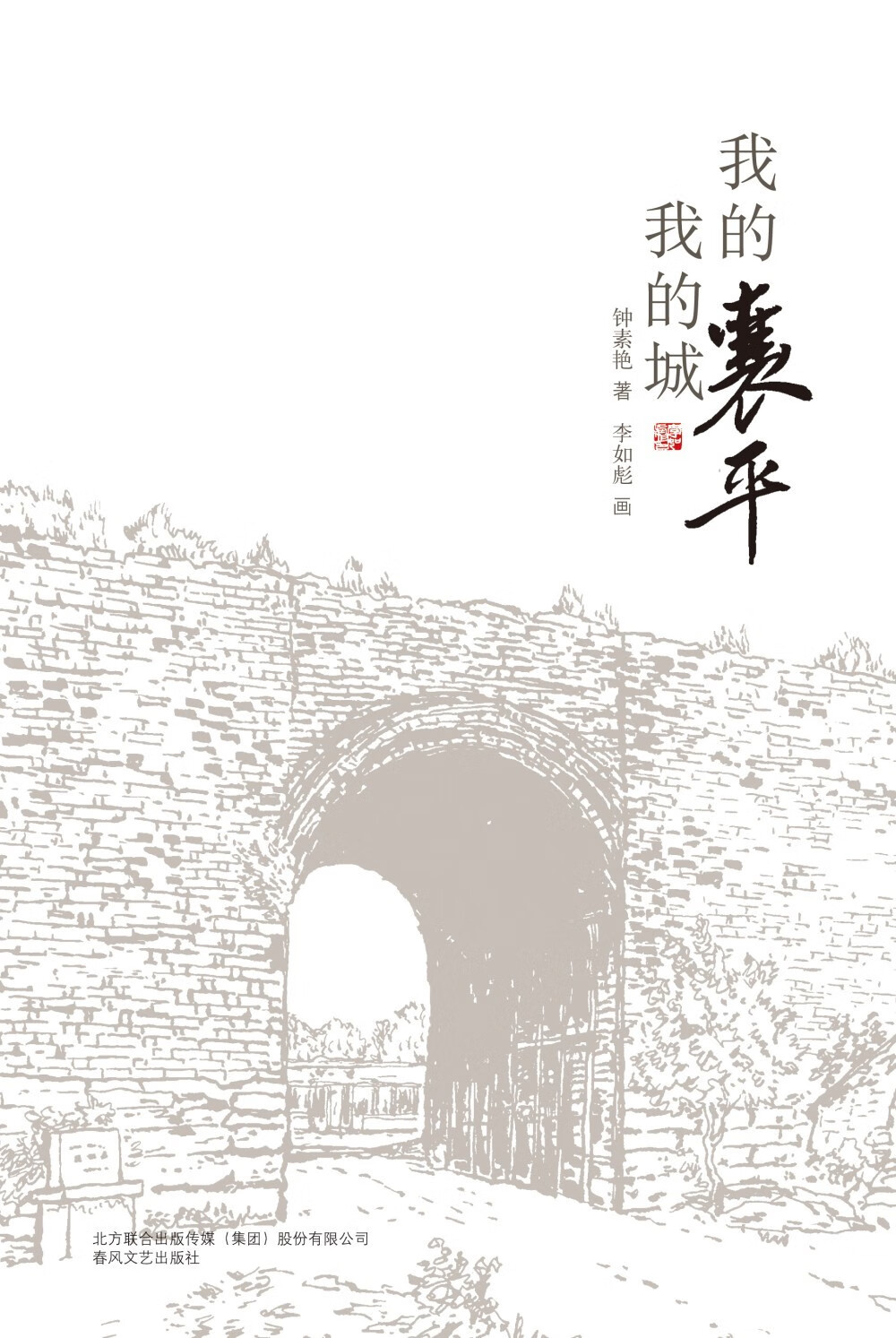 正版图书 我的襄平我的城 中国文学小说诗歌系列书籍 我的襄平我的城