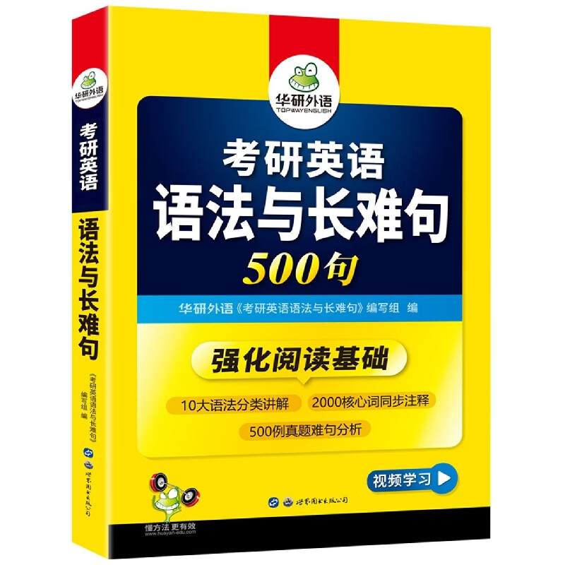 2023考研英语语法与长难句 500句 华研外语考研一可搭考研英语真题完型填空词汇阅读理解翻译写作