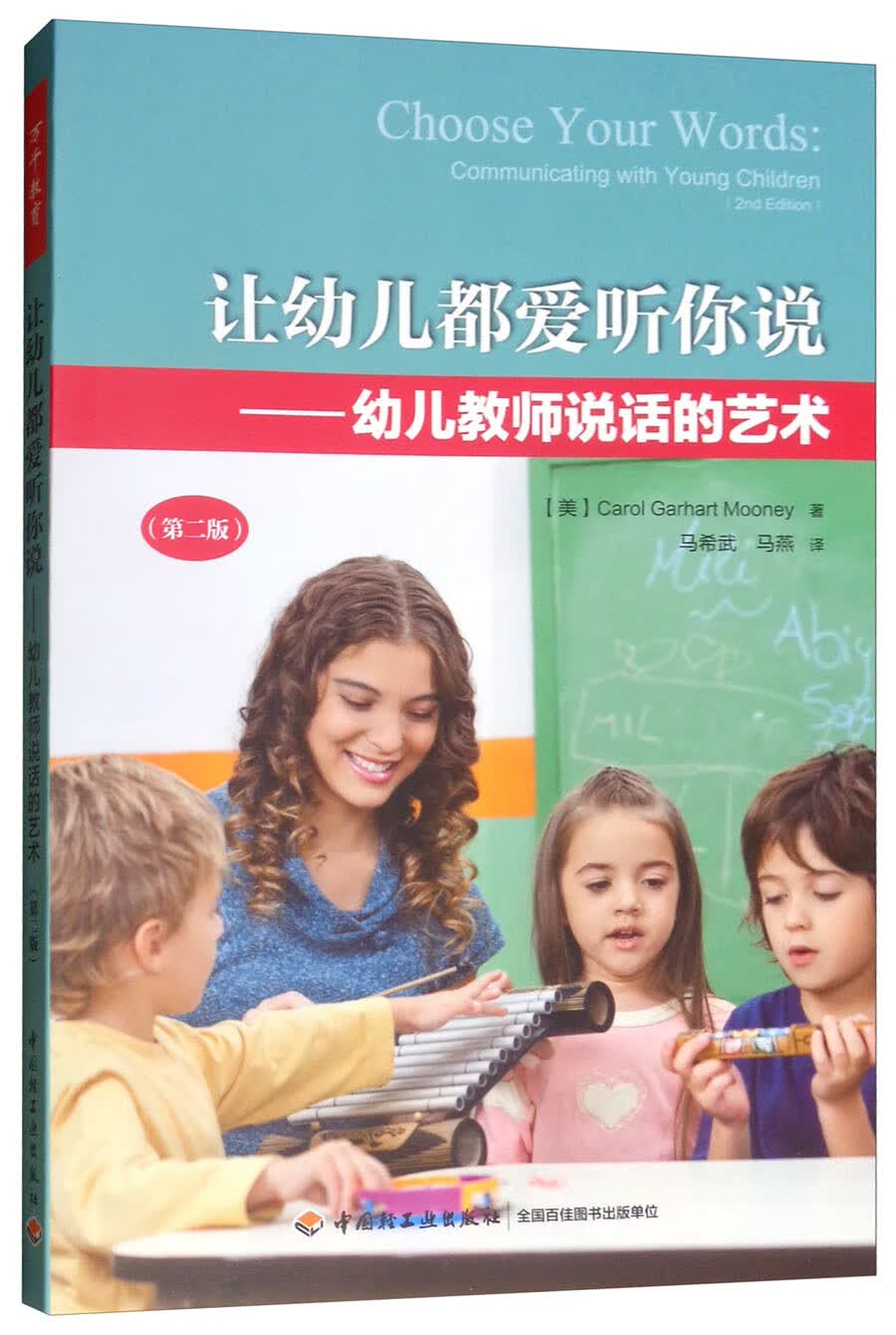 万千教育学前·让幼儿都爱听你说：幼儿教师说话的艺术（第二版）