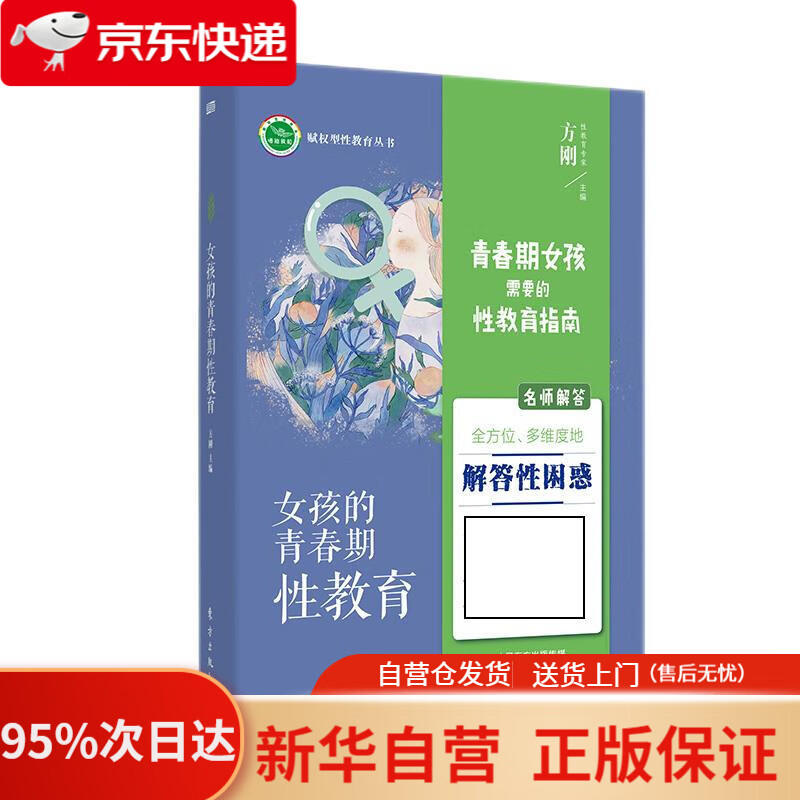 女孩的青春期性教育 方刚 东方出版社 9