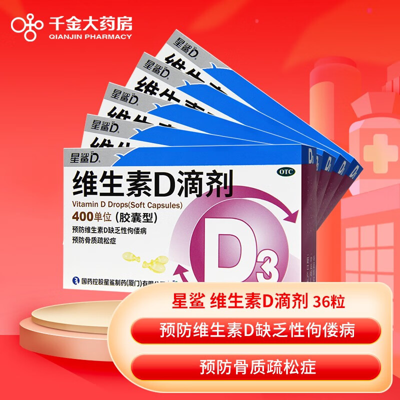 星鲨维生素D滴剂400单位*36粒,助您远离佝偻病和骨质疏松