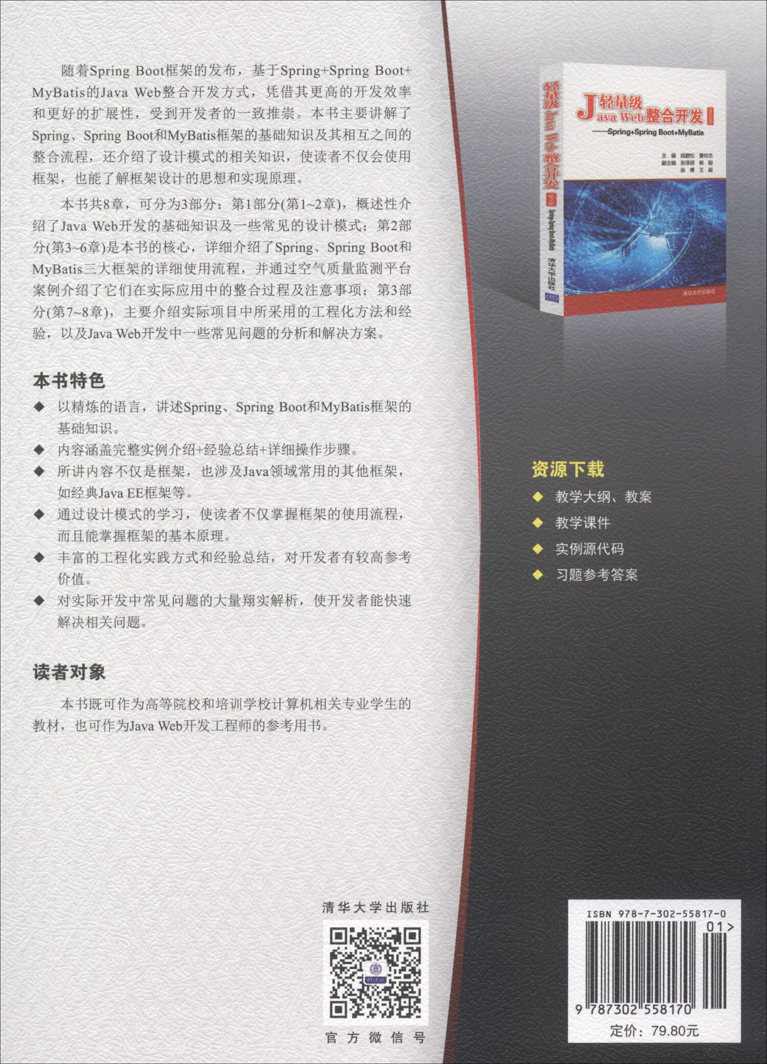 轻量级Java Web整合开发（第2版）——Spring+Spring Boot+MyBatis