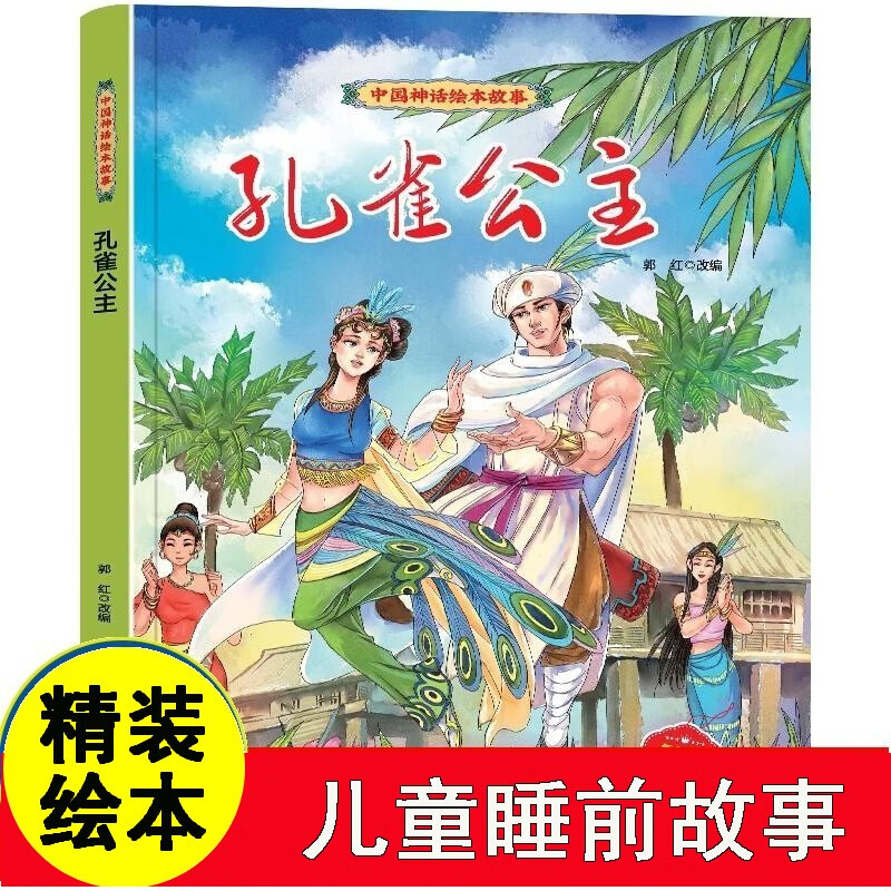 孔雀公主 中国神话绘本故事3-4-5-6岁幼儿童启蒙故事书 幼儿园宝宝大