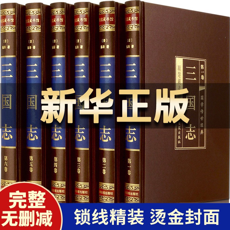 【完整无删减】三国志书籍正版全套原著 全注全译 白话文注释 初中生青少年成人版中华书局 三国演义