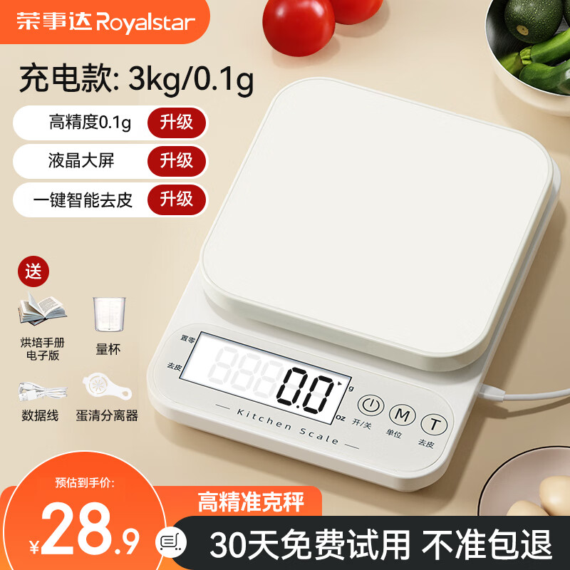 荣事达（Royalstar）电子秤高精度克秤小秤克度称厨房秤食物称家用烘焙称 充电款 /赠烘培礼包/ 3kg 0.1g