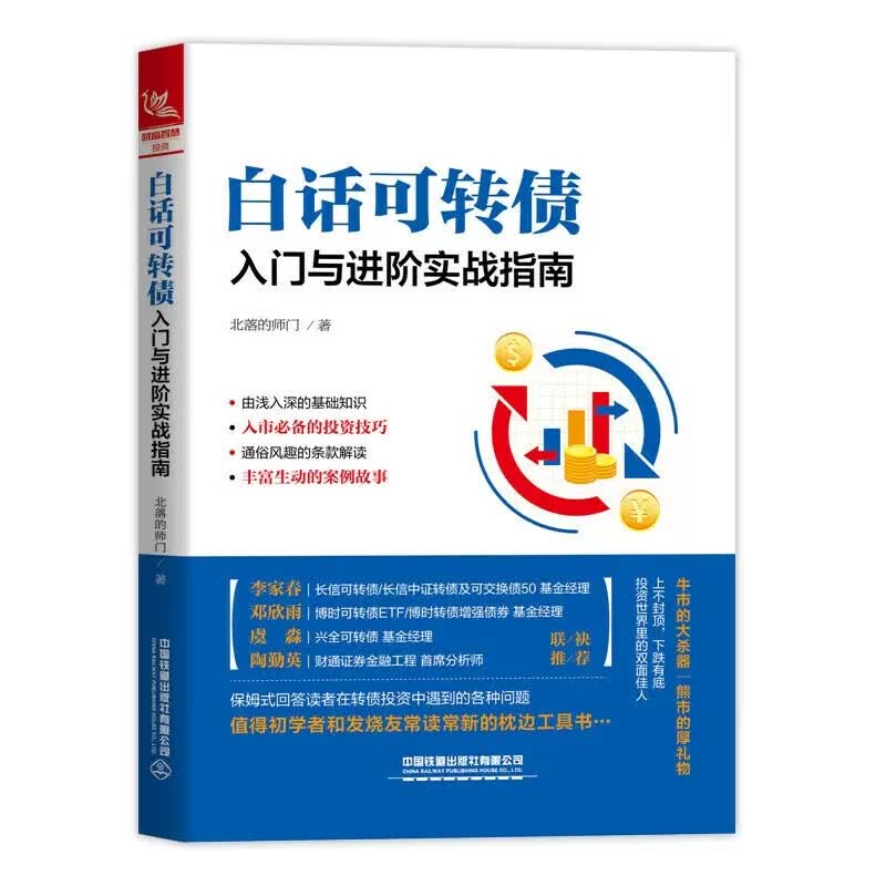 【现货速发】白话可转债 入门与进阶实战指南 北落的师门可转债投资教程基金投资入门实战技巧书籍可转债投资实用手册从入门到精通