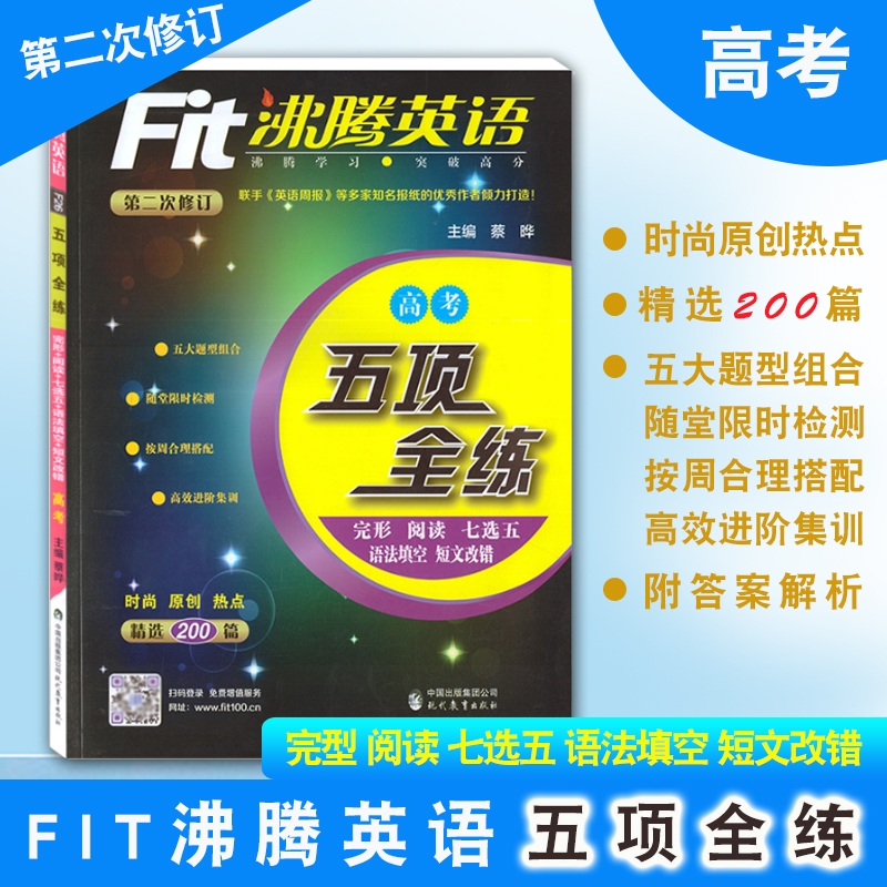 沸腾英语 高三/3年级 高考 五项全练 完形阅读七选五语法填空短文改错 精选200篇 答案解析 第