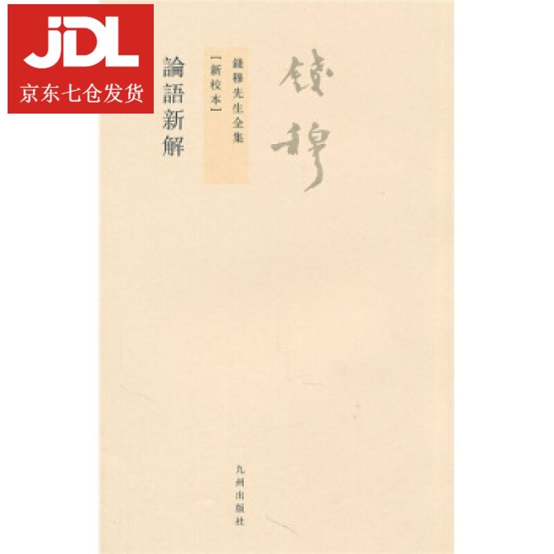 论语新解 钱穆 著 9787510807107