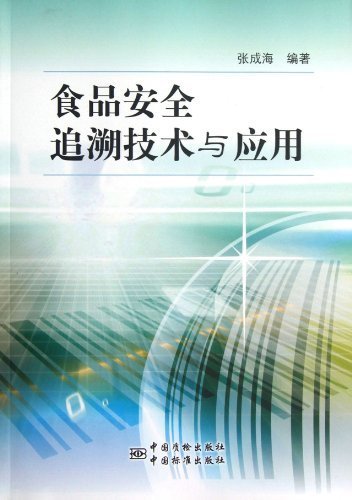 食品安全追溯技术与应用