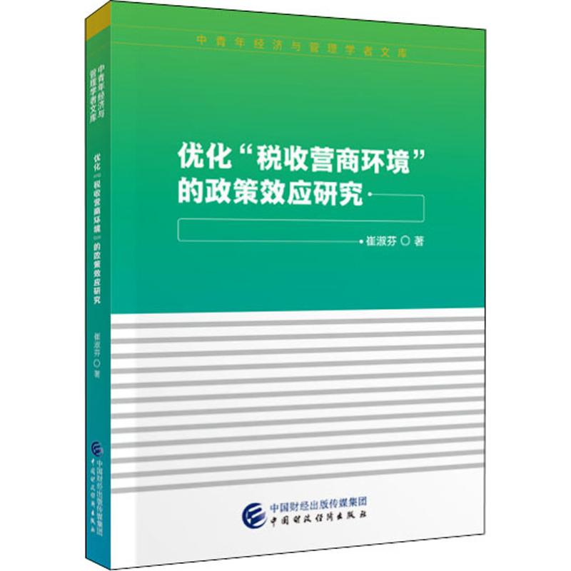 优化“税收营商环境”的政策效应研究