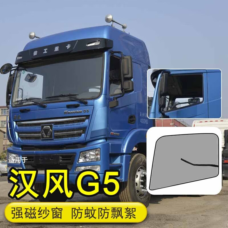 京车饰适用徐工重卡汉风g5强磁窗纱 g7货车用品装饰汽车门窗防蚊虫