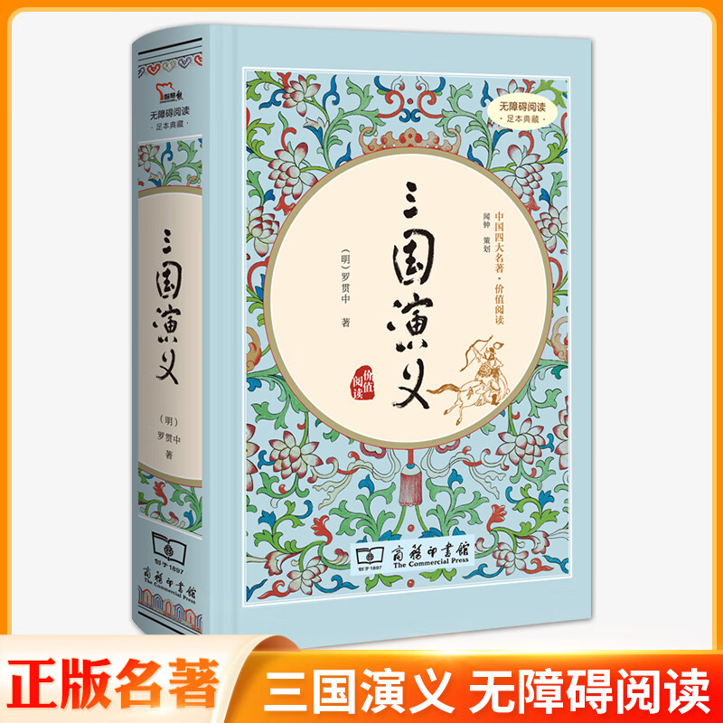 三国演义原著 罗贯中著无删减完整版书青少