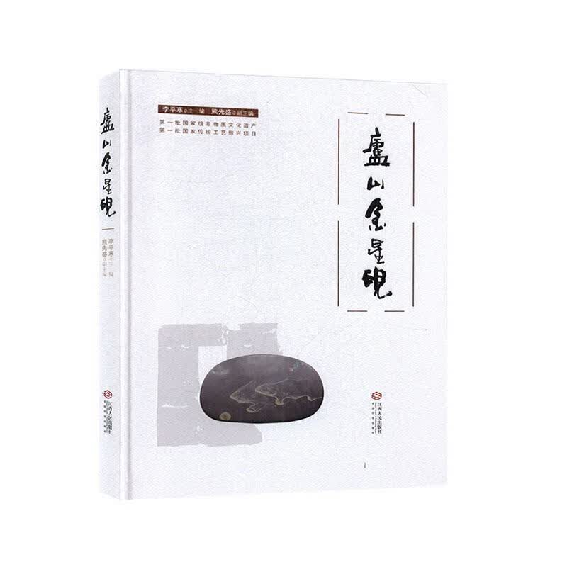 庐山金星砚【正版书】
