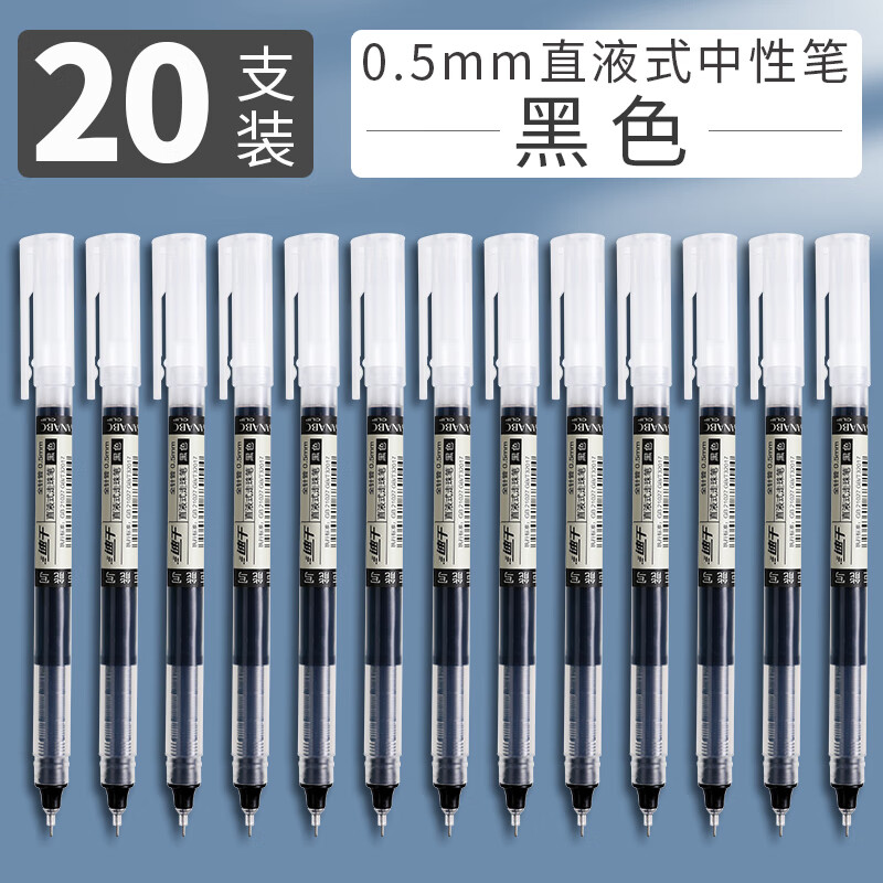 直液式走珠笔0.5mm中性笔学生用速干笔水性笔直液笔签字笔 黑色20支 0.5mm