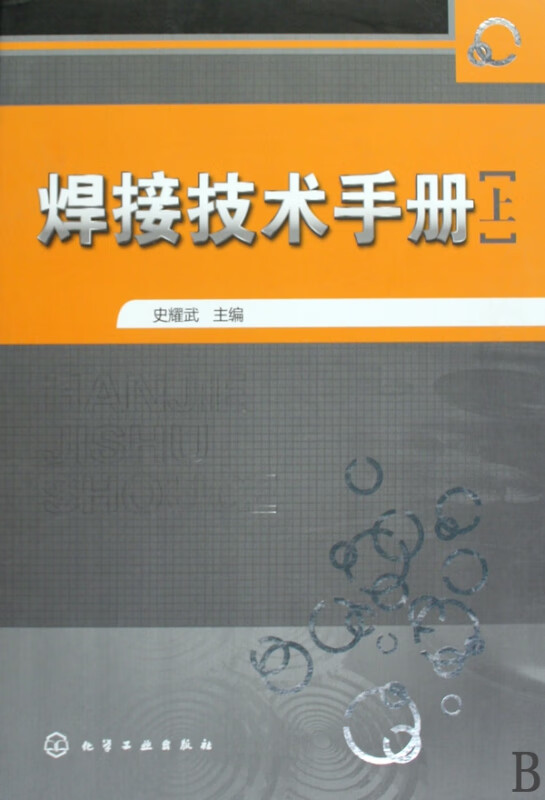 焊接技术手册(上)(精)