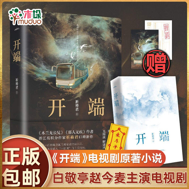开端 祈祷君 小说书电视剧原著