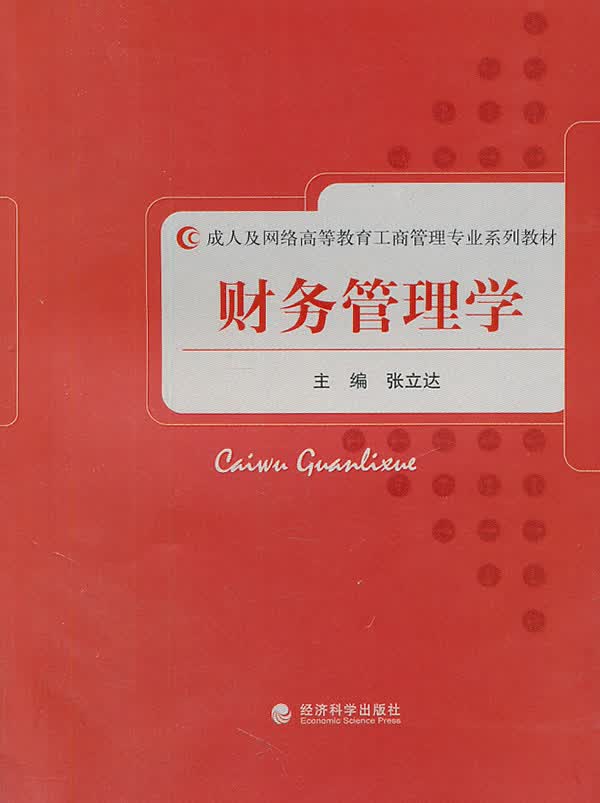 财务管理学/书籍