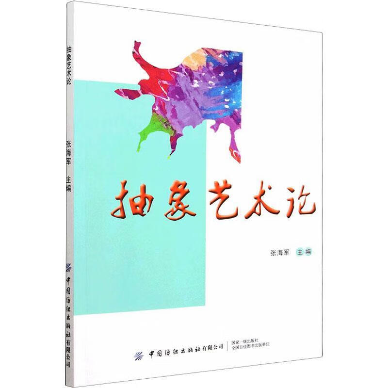 抽象艺术论张海军中国纺织出版社有限公司9787518097241 绘画书籍