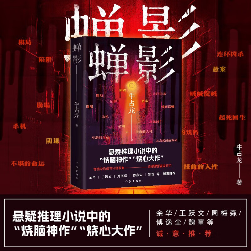蝉影（余华、王跃文、周梅森、傅逸尘、魏童等 诚意推荐）