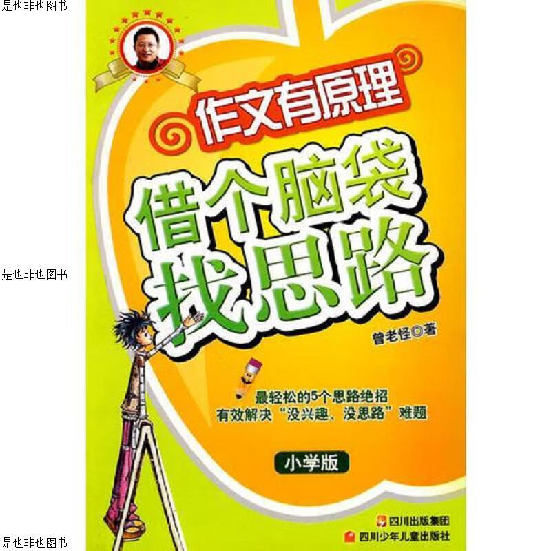 作文有原理——借个脑袋找思路