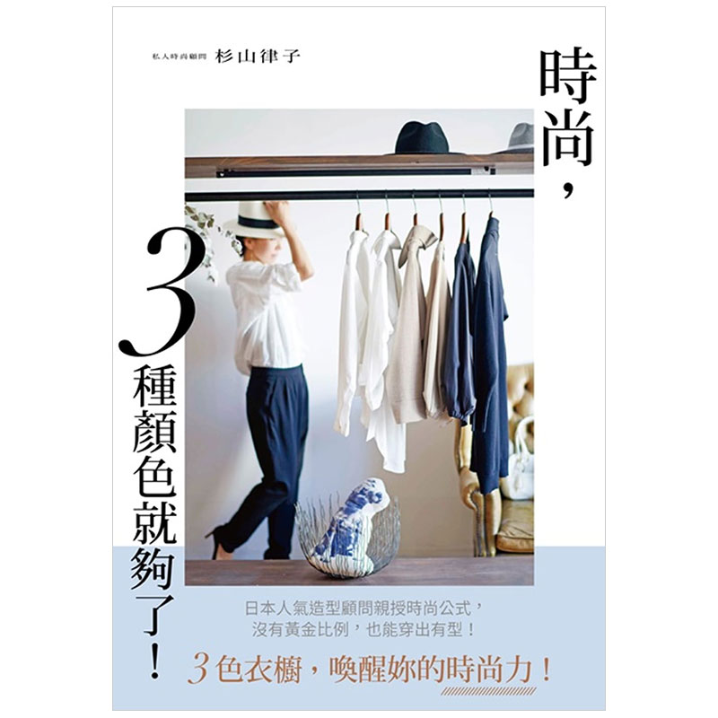 预订台版 时尚 3种颜色就够了 穿搭的造型生活风格塑身美妆彩妆造型